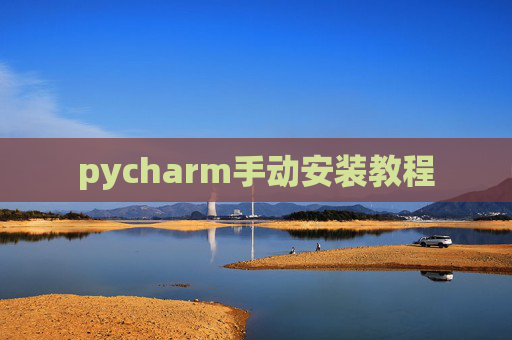 pycharm手动安装教程